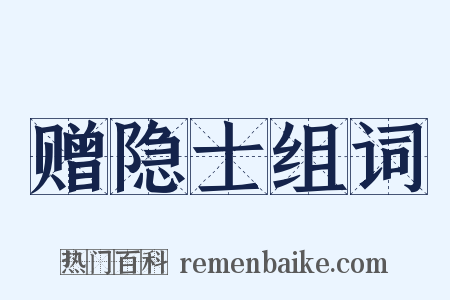 赠隐士组词是什么意思的图片